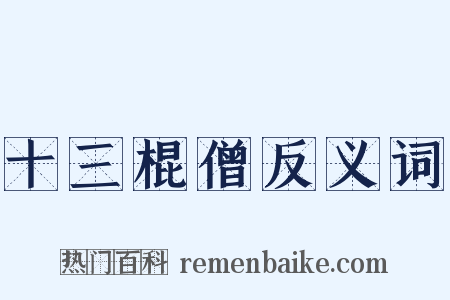 十三棍僧反义词是什么意思的图片